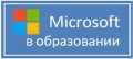 Microsoft в образовании Microsoft в образовании